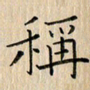 宋晓夏称书法图片