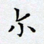 郭向明尔书法图片