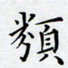 郭向明类书法图片