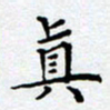 郭向明真书法图片