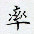 郭向明率书法图片