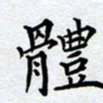 郭向明体书法图片