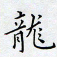 郭向明龙书法图片