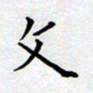 郭向明文书法图片