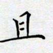 郭向明且书法图片