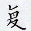 郭向明复书法图片
