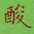 姚玉良酸书法图片