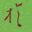 姚玉良于书法图片