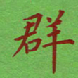 姚玉良群书法图片
