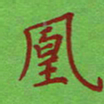 姚玉良凰书法图片