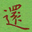 姚玉良还书法图片