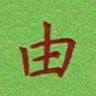 姚玉良由书法图片