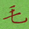 姚玉良毛书法图片