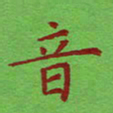 姚玉良音书法图片