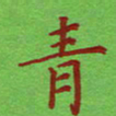 姚玉良青书法图片