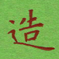 姚玉良造书法图片