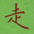 姚玉良走书法图片