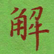 姚玉良解书法图片