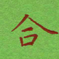 姚玉良合书法图片
