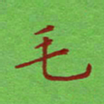 姚玉良毛书法图片