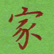 姚玉良家书法图片