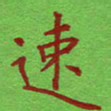 姚玉良速书法图片