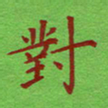 姚玉良对书法图片