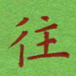 姚玉良往书法图片