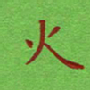姚玉良火书法图片