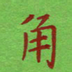 姚玉良角书法图片