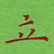 姚玉良立书法图片
