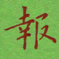 姚玉良报书法图片