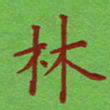 姚玉良林书法图片