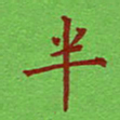 姚玉良半书法图片
