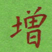 姚玉良增书法图片