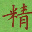 姚玉良精书法图片