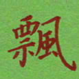 姚玉良飘书法图片