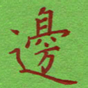 姚玉良边书法图片