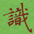 姚玉良识书法图片