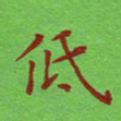 姚玉良低书法图片