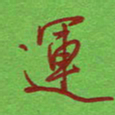 姚玉良运书法图片