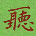 姚玉良听书法图片