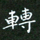 高庆奎转书法图片