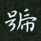 高庆奎号书法图片