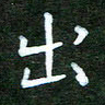 高庆奎出书法图片