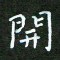 高庆奎开书法图片