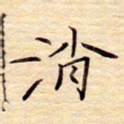 颜连兴消书法图片