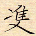 颜连兴双书法图片