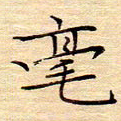颜连兴毫书法图片
