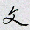 董湃文书法图片